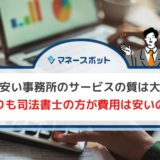 債務整理　費用　安い